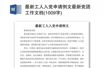 最新工人入党申请例文最新党团工作文档(1009字)