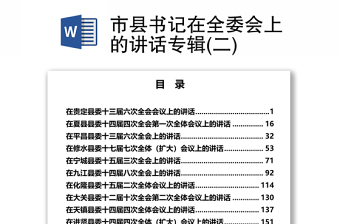 市县书记在全委会上的讲话专辑(二)