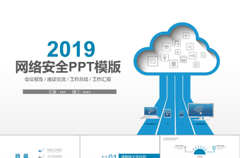 2019蓝色网络安全PPT模板