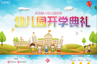 2018幼儿园新学期开学典礼ppt模板