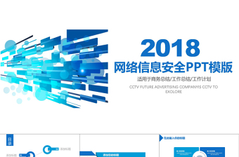 2019蓝色网络信息安全培训PPT模板