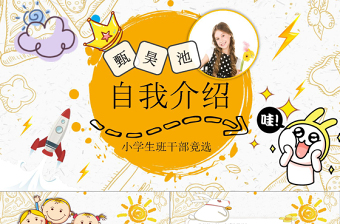 小学生自我介绍班干部班委竞选PPT模板