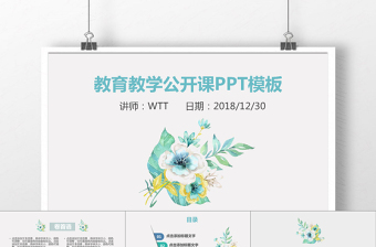 小清新简约教育教学公开课通用PPT模板