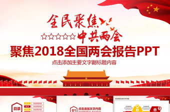 聚焦2018全国两会报告PPT