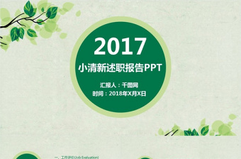 绿色小清新述职报告PPT