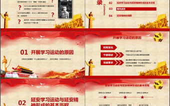 红色革命精神学习延安精神PPT模板