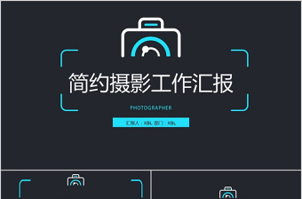 2018简约摄影工作汇报ppt模板