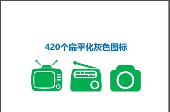 420个扁平化灰色图标ppt素材模板-含多个ppt元素