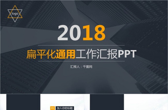 扁平化通用工作汇报PPT