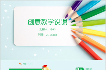 创意铅笔教师说课公开课ppt模板