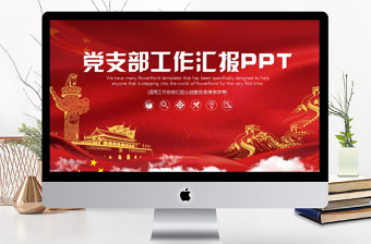 党政党建党支部工作汇报PPT模板