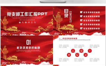 党政党建党支部工作汇报PPT模板