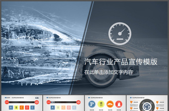 汽车行业产品宣传PPT模板