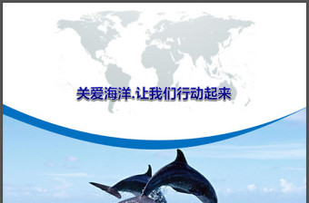 海洋环保主题ppt模板