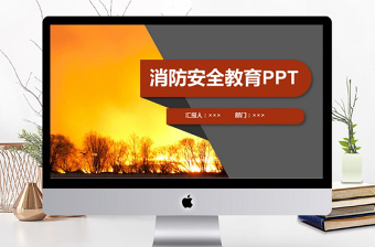 2017年创意消防安全教育培训PPT模板