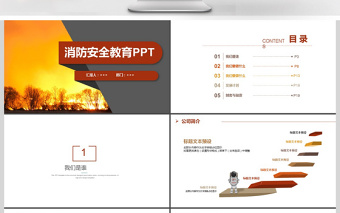 2017年创意消防安全教育培训PPT模板
