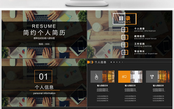 简约大气沉稳风格个人简历ppt模板