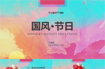 中国风节日色彩通用PPT模板