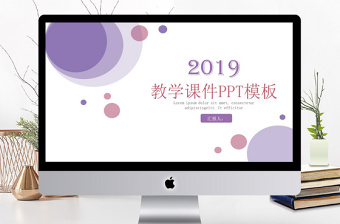 2019淡紫色清新教学课件PPT模板