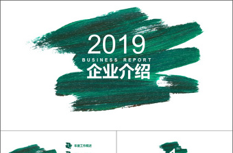 2019墨绿色涂鸦企业介绍PPT模板