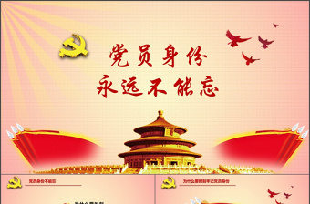 两学一做党员身份永远不能忘ppt模板