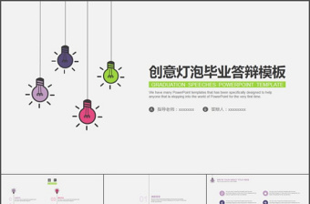 创意灯泡毕业答辩PPT