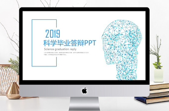 2019淡蓝色科学毕业答辩PPT模板