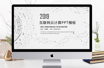 2018欧美简约创意互联网ppt模板