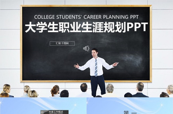 大学生职业规划ppt模板免费版