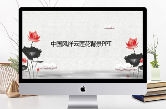 中国风祥云莲花PPT背景