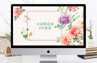 小清新花朵手绘PPT背景