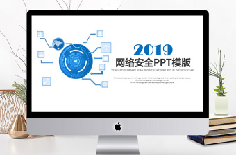 中国计算机网络安全年会ppt