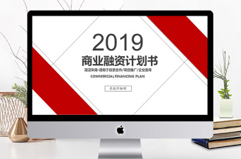 2019红色商务融资计划书PPT模板