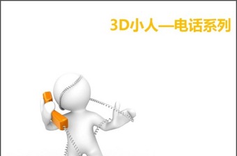 3D小人—电话系列-含多个ppt元素