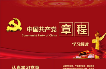 中国共产党新党章党规ppt