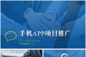 创意手机app应用程序项目推广ppt模板