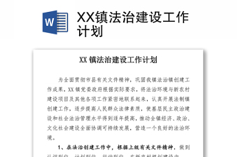 XX镇法治建设工作计划