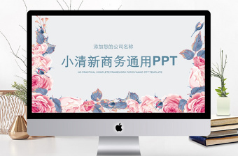 粉色花朵玫瑰小清新商务通用ppt