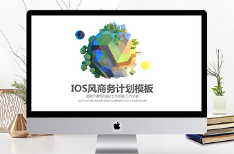 2019彩色IOS风格创意清新简约时尚高端商务计划模板
