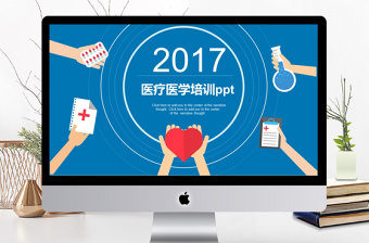 2017蓝色风格医疗教学培训PPT模板