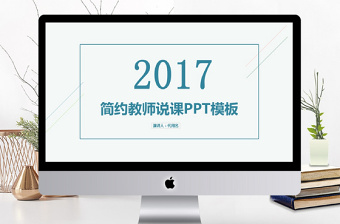 2017简约教师说课PPT模板