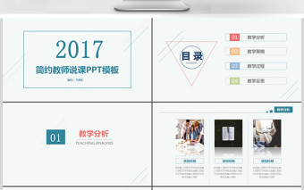 2017简约教师说课PPT模板