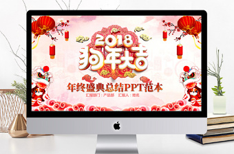 2018红色喜庆中国风年终总结PPT模板