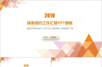 2019橙色时尚简约工作汇报PPT模板