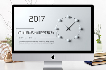 2018简约风时间管理培训ppt模板