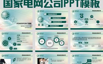 大气国家电网公司工作计划ppt模板