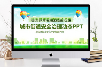 城市街道安全治理动态PPT