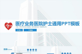 医疗业务医院护士通用PPT模板3