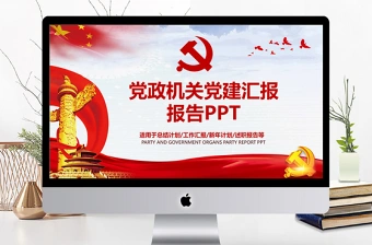 2025年9月企业党建汇报免费ppt模板