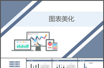 ppt柱状图、饼图、条形图表合集